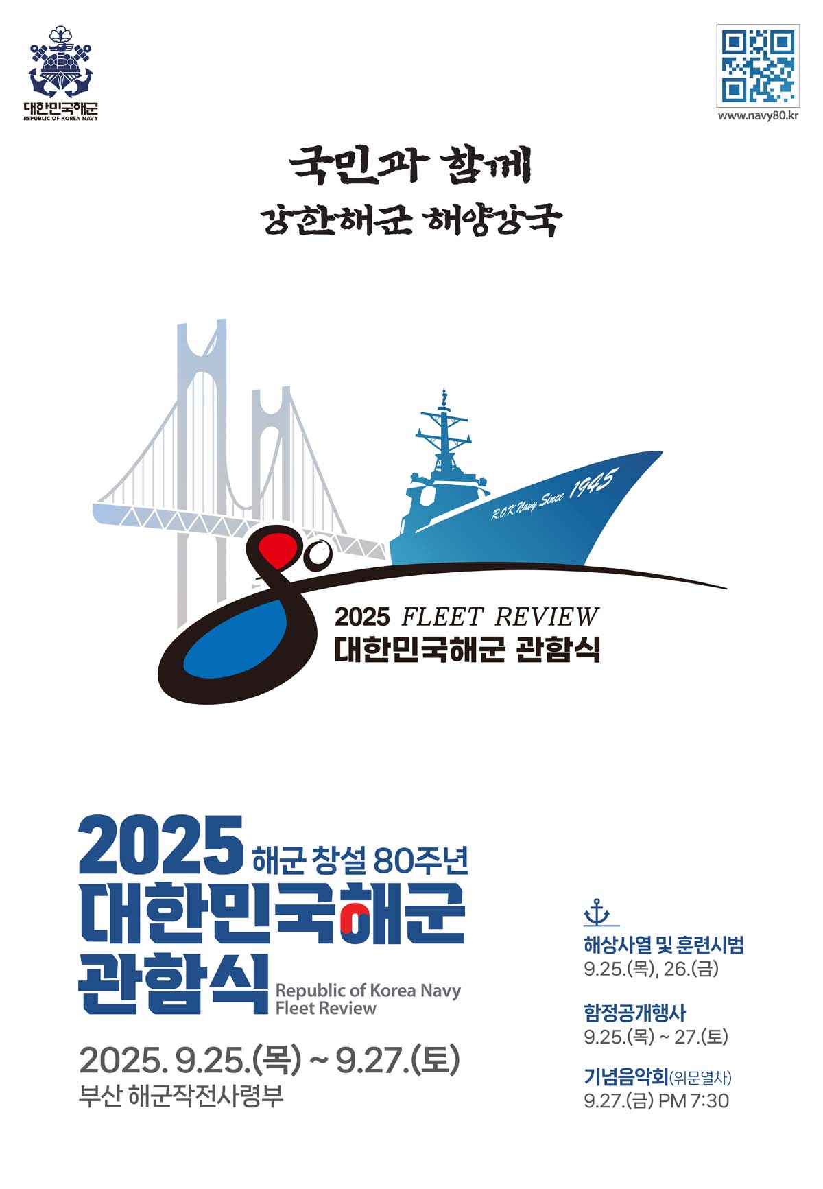 2025 대한민국해군 관함식 포스터 1번.jpg