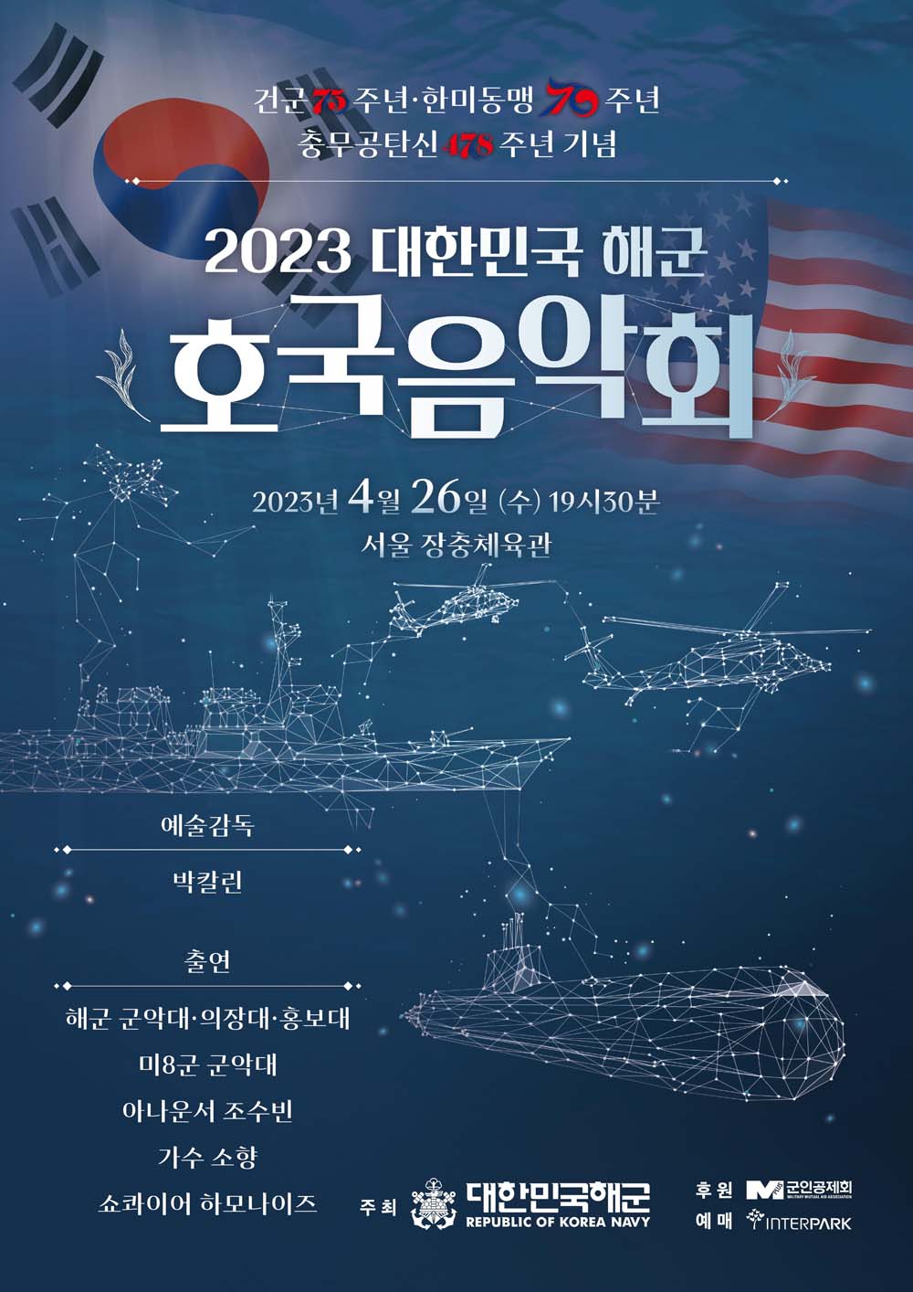 2023년 대한민국 해군 호국음악회 포스터.jpg