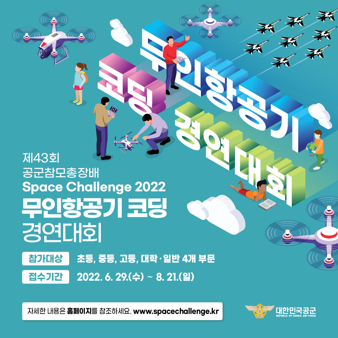 [이미지1_메인] Space Challenge 2022 무인항공기 코딩 경연대회.jpg