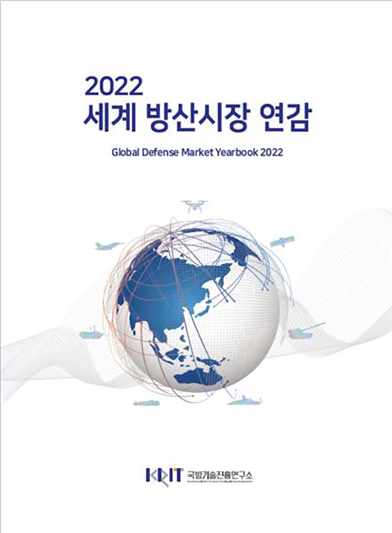 메인추출 - 국가별 무기체계 획득사업 전망 및 핵심 미래기술 담았다!...